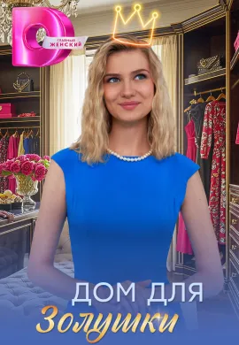 Дом для Золушки