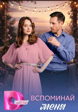 Вспоминай меня