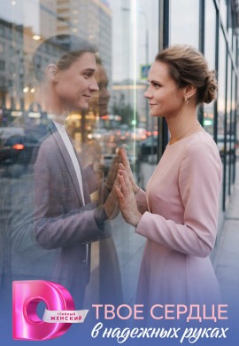 Твоё сердце в надёжных руках
