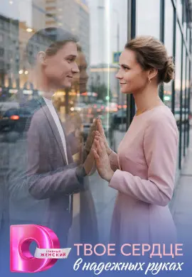 Твоё сердце в надёжных руках