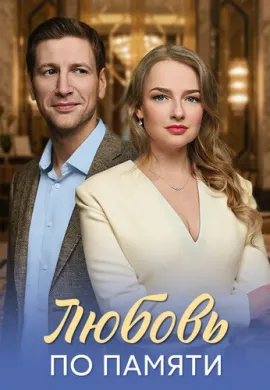 Любовь по памяти Любовь по памяти
