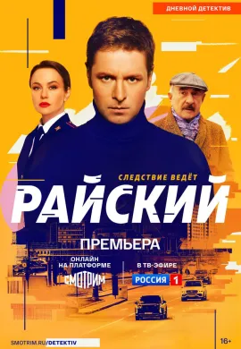 Райский (2 сезон)