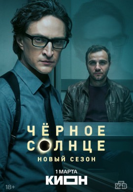 Чёрное солнце (2 сезон)