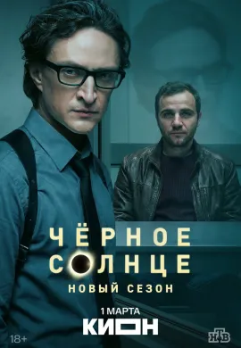 Чёрное солнце (2 сезон)