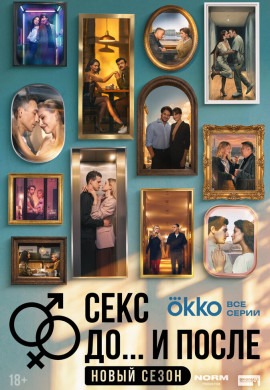 Секс. До и после (2 сезон)