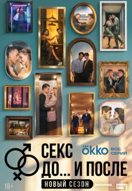 Секс. До и после (2 сезон) Секс. До и после (2 сезон)