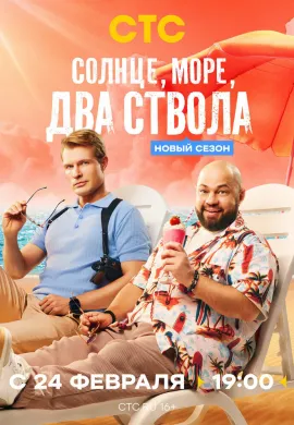 Солнце, море, два ствола (2 сезон)