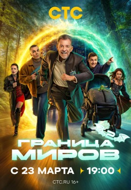 Граница миров (2 сезон)
