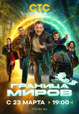 Граница миров (2 сезон) Граница миров (2 сезон)