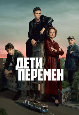 Дети перемен (2 сезон)