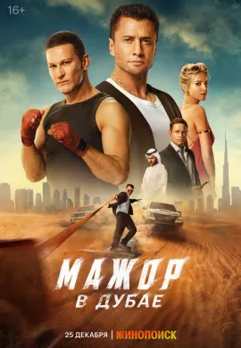 Мажор в Дубае