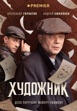 Художник (2 сезон)