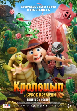 Кролецып и Сурок Времени