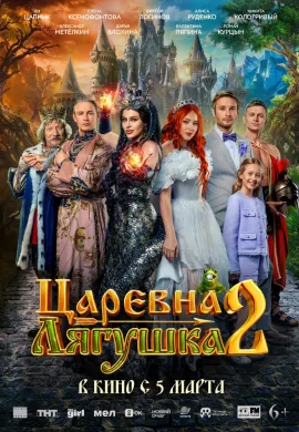 Царевна-лягушка 2