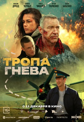 Тропа гнева