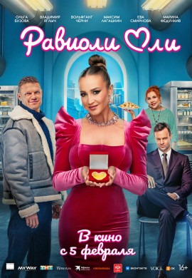 Равиоли Оли Равиоли Оли