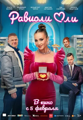 Равиоли Оли Равиоли Оли