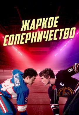 Жаркое соперничество