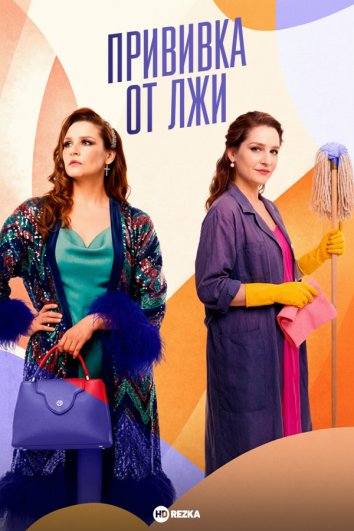 Прививка от лжи