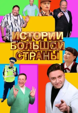 Истории большой страны (3 сезон)