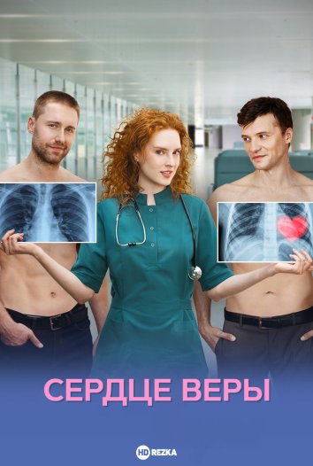 Сердце Веры Сердце Веры