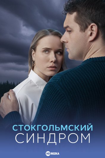 Стокгольмский синдром