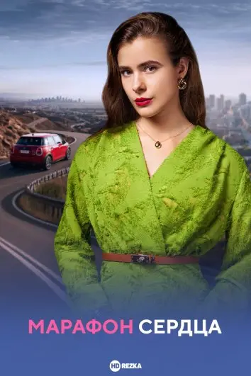 Марафон сердца