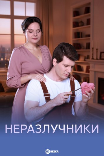 Неразлучники Неразлучники