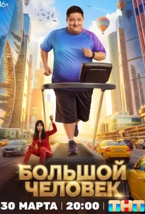 Большой человек