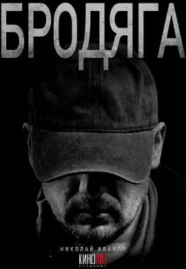 Бродяга (3 сезон) Бродяга (3 сезон)