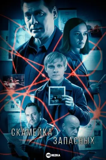 Скамейка запасных