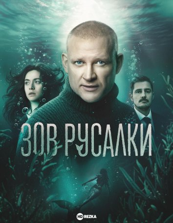 Зов русалки