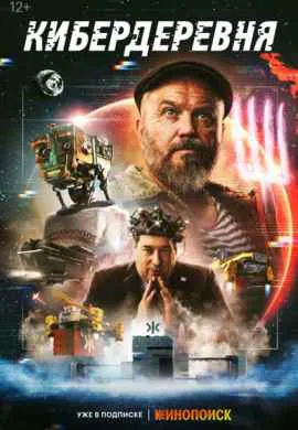 Кибердеревня (1 сезон) Кибердеревня (1 сезон)